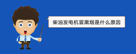 鄂尔多斯柴油发电机冒黑烟是什么原因